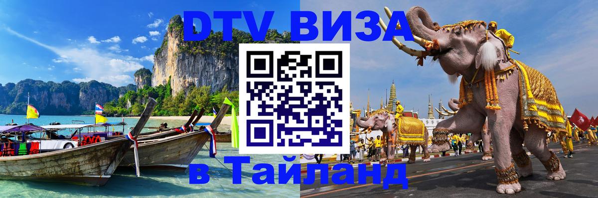 Цены на DTV визу в Таиланд — пакеты услуг, достаточно даже паспорта - 19.11.2025 